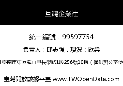 互鴻企業社