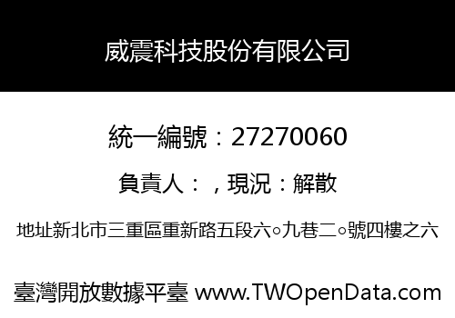 威震科技股份有限公司