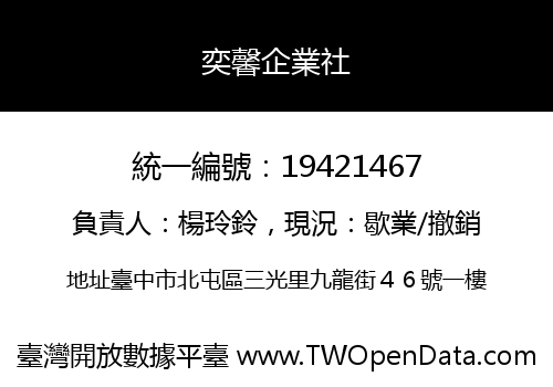 奕馨企業社