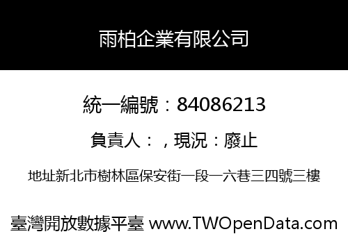 雨柏企業有限公司