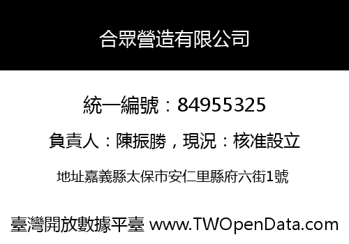 合眾營造有限公司