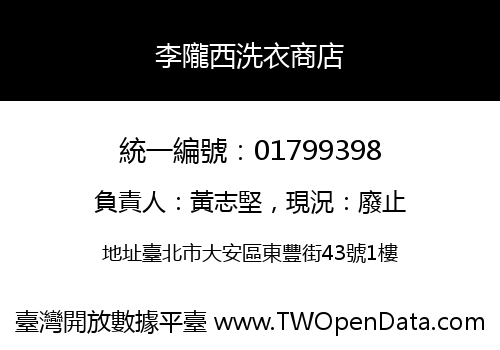 李隴西洗衣商店
