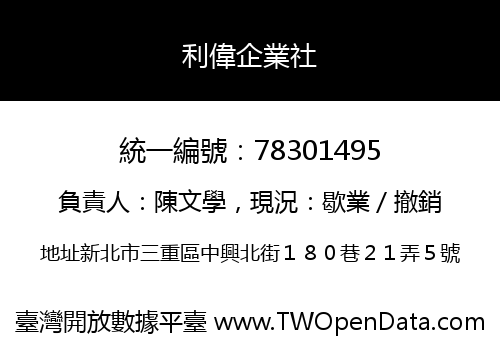 利偉企業社