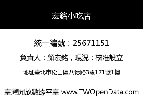 宏銘小吃店