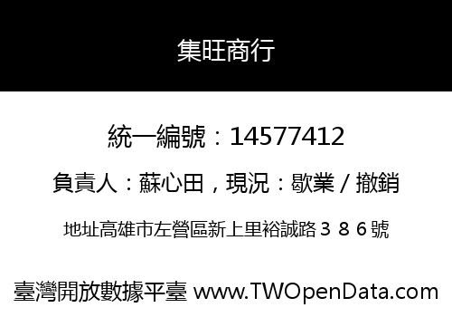 集旺商行