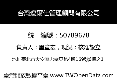 台灣邁爾仕管理顧問有限公司