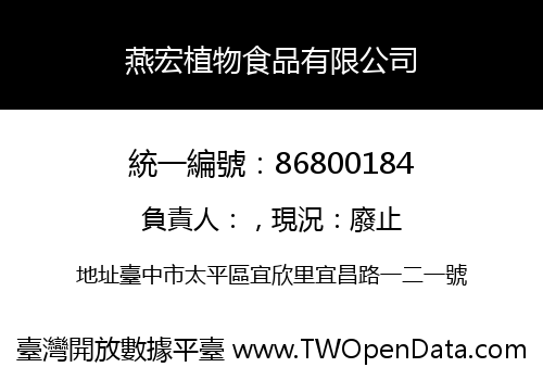 燕宏植物食品有限公司