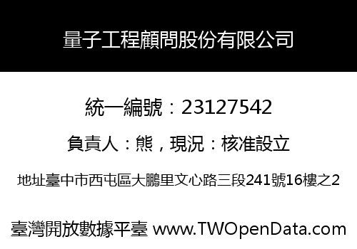 量子工程顧問股份有限公司