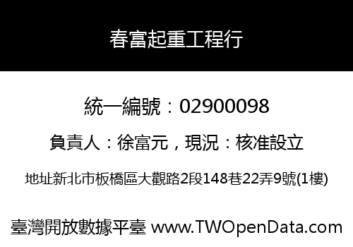 春富起重工程行