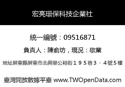 宏亮環保科技企業社