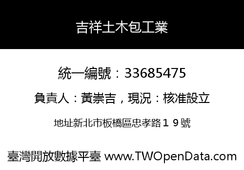 吉祥土木包工業