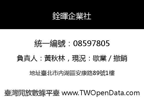 銓暉企業社