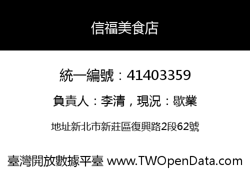 信福美食店