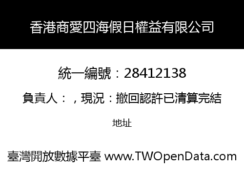 香港商愛四海假日權益有限公司