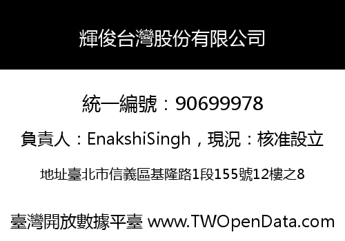 輝俊台灣股份有限公司