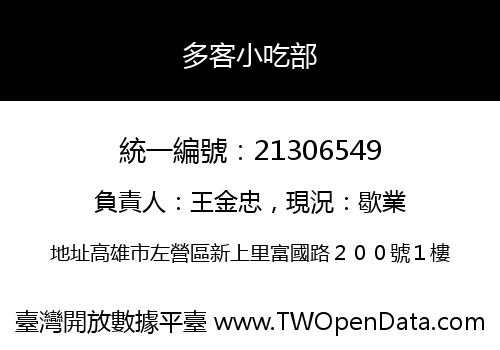 多客小吃部