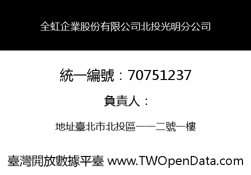 全虹企業股份有限公司北投光明分公司