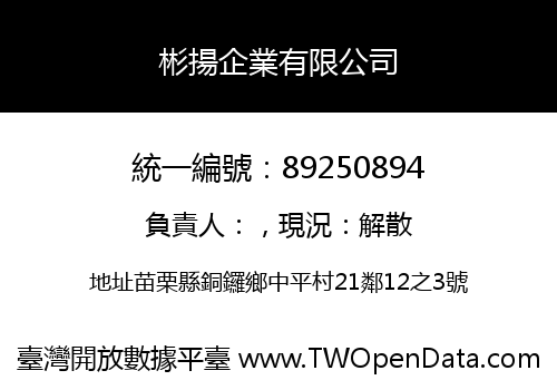 彬揚企業有限公司