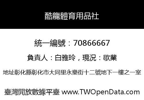 酷龍體育用品社