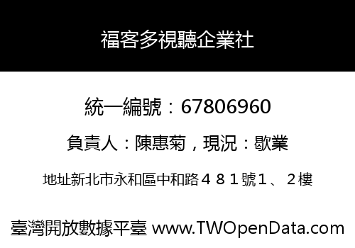 福客多視聽企業社