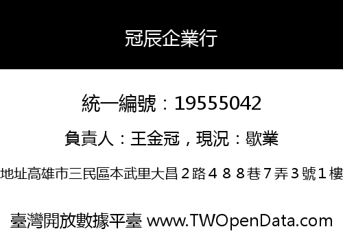 冠辰企業行