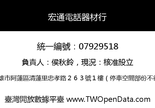 宏通電話器材行