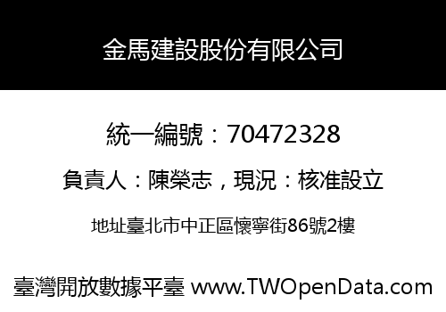 金馬建設股份有限公司