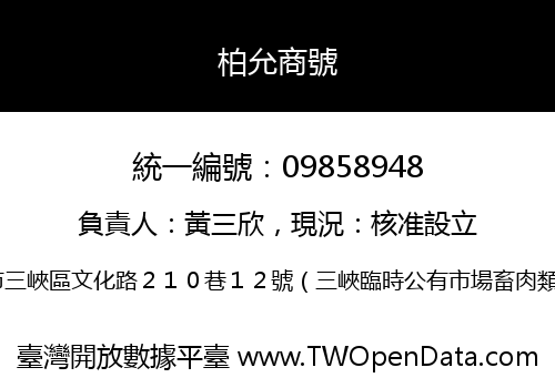 柏允商號