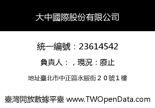 大中國際股份有限公司