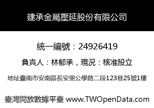 建承金屬壓延股份有限公司