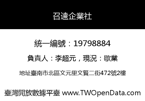 召遠企業社