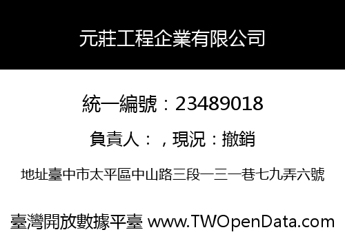 元莊工程企業有限公司