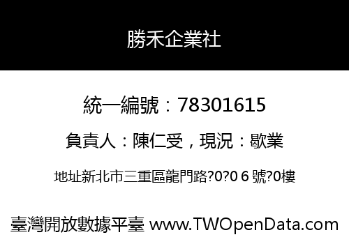 勝禾企業社