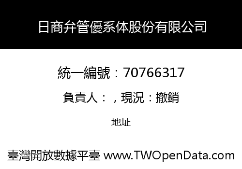 日商弁管優系体股份有限公司