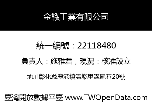 金鞃工業有限公司