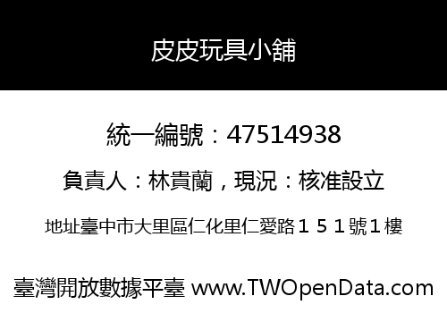 皮皮玩具小舖