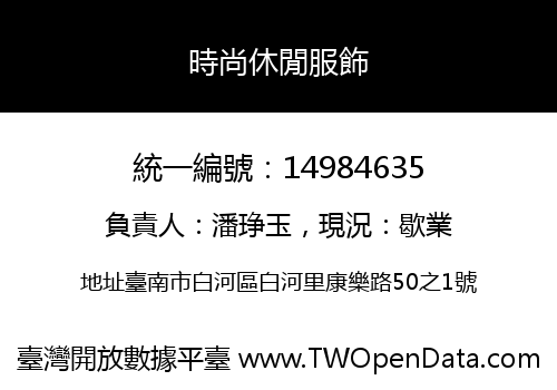 時尚休閒服飾