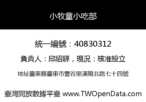 小牧童小吃部