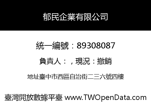 郁民企業有限公司