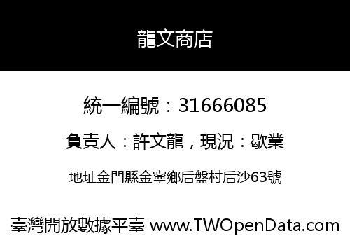龍文商店