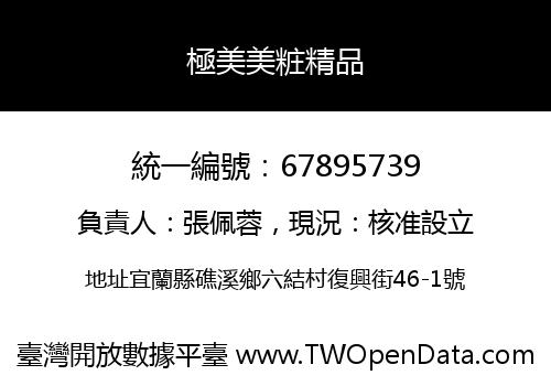 極美美粧精品