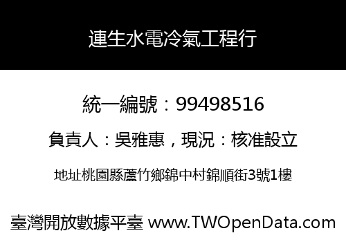 連生水電冷氣工程行