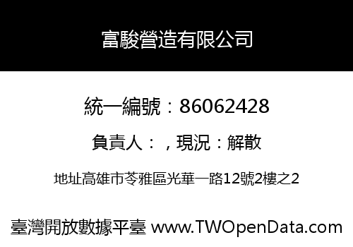 富駿營造有限公司