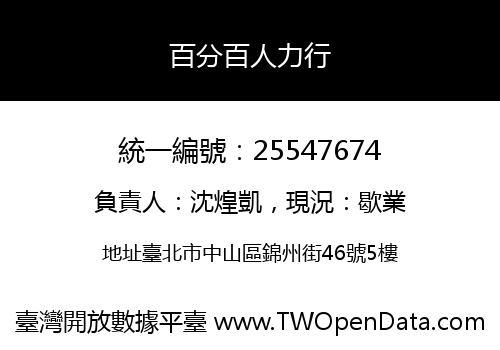 百分百人力行