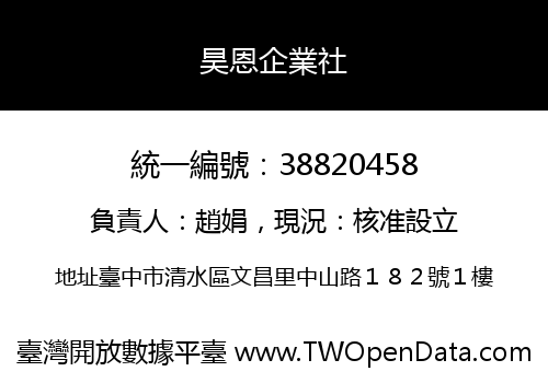 昊恩企業社