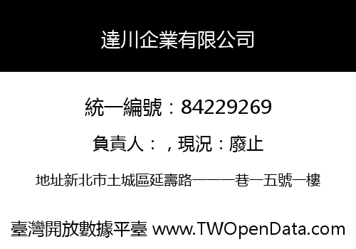 達川企業有限公司