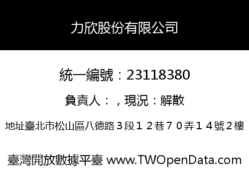 力欣股份有限公司