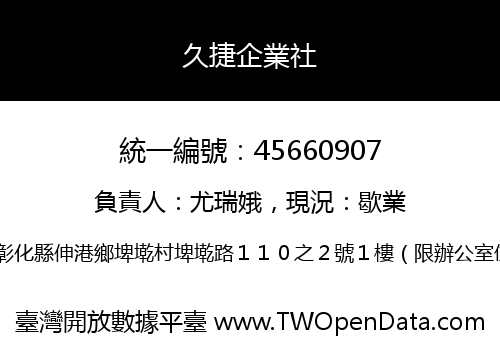 久捷企業社