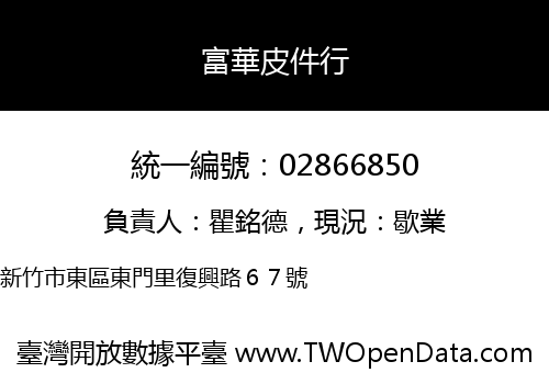 富華皮件行