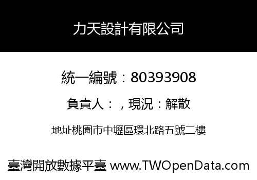 力天設計有限公司